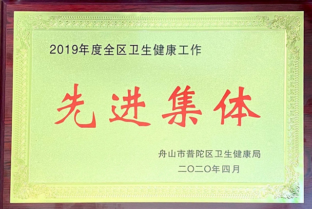 2019年先進集體