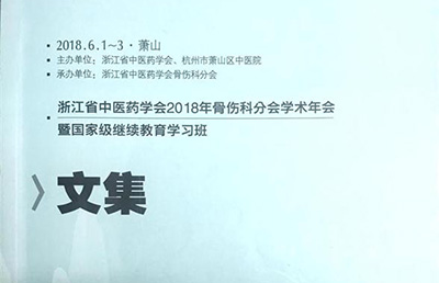 【論文】我院兩篇論文被收錄于《浙江省中醫(yī)藥學(xué)會(huì)2018年骨傷科分會(huì)學(xué)術(shù)年會(huì)文集》