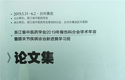 【論文】我院七篇論文被收錄于《浙江省中醫(yī)藥學會2019年骨傷科分會學術(shù)年會論文集》