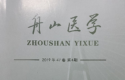 【論文】我院論文《橈骨遠端骨折小夾板固定臨床護理體會》在《舟山醫(yī)學》期刊上發(fā)表