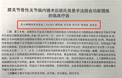 【論文】我院論文《膝關節(jié)骨性關節(jié)病內(nèi)鏡術后顧氏簡易手法結合功能鍛煉的臨床療效》在舟山醫(yī)學雜志上發(fā)表。